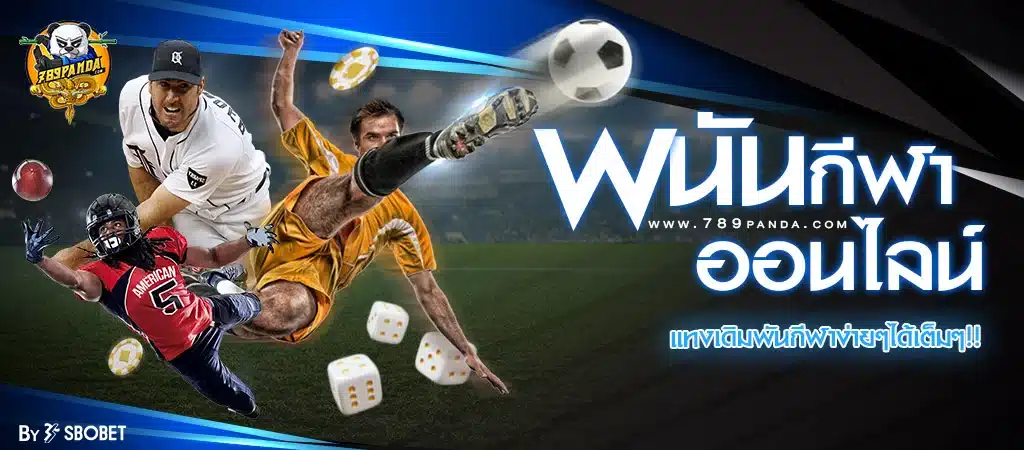 เกมทายผลบอล ได้เงินจริง